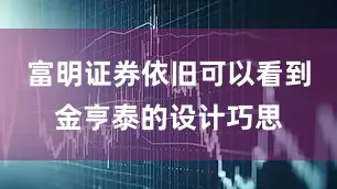 富明证券依旧可以看到金亨泰的设计巧思