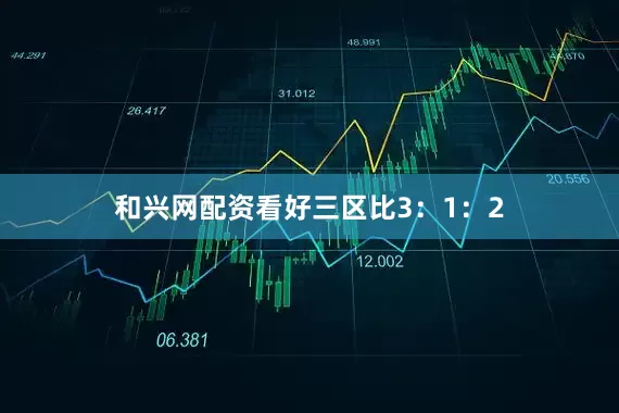 和兴网配资看好三区比3：1：2