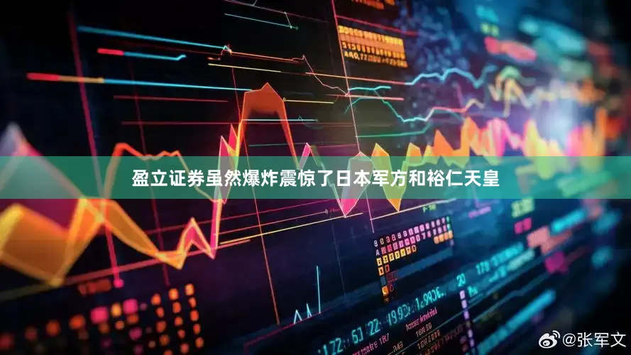 盈立证券虽然爆炸震惊了日本军方和裕仁天皇