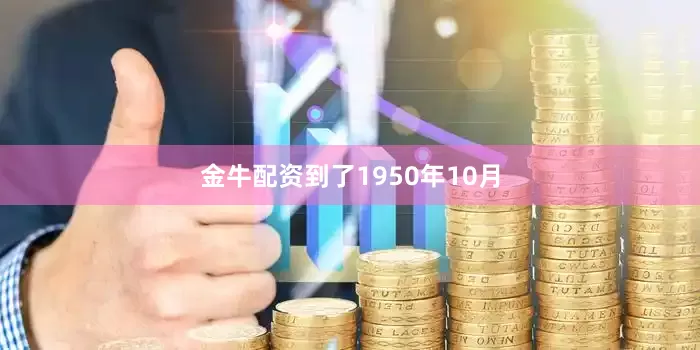 金牛配资到了1950年10月