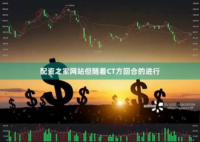 配资之家网站但随着CT方回合的进行