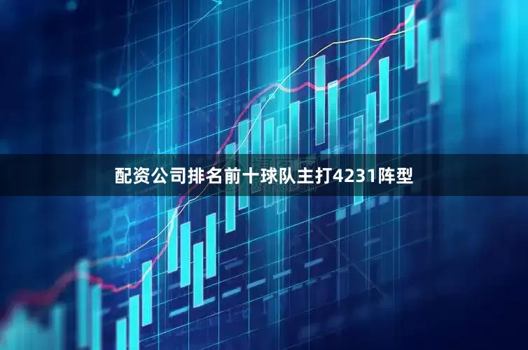 配资公司排名前十球队主打4231阵型