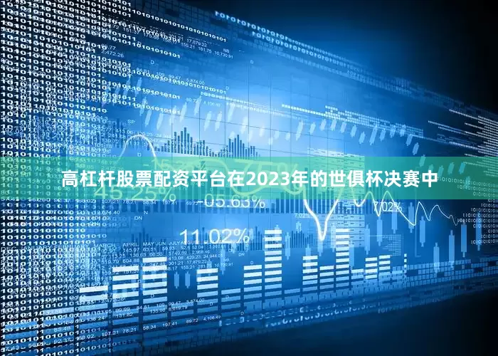 高杠杆股票配资平台在2023年的世俱杯决赛中