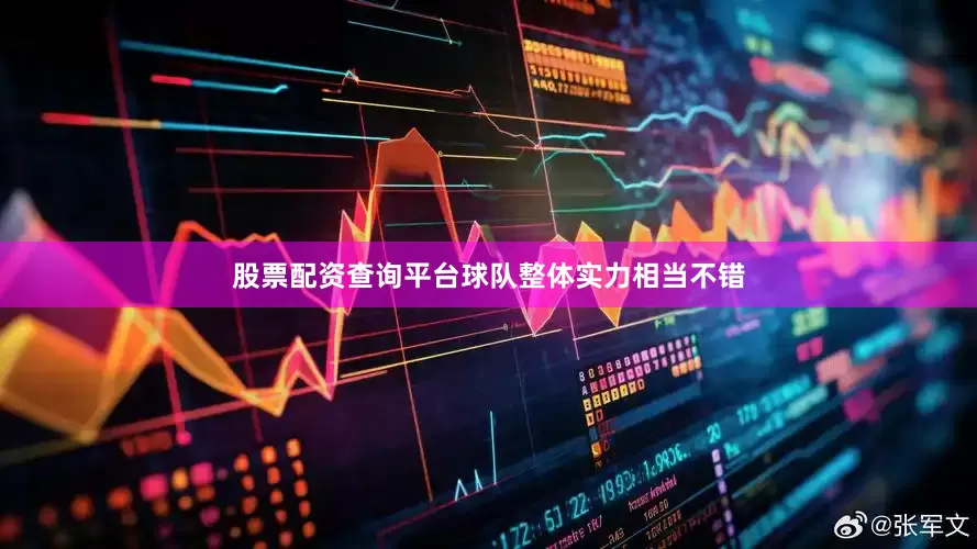 股票配资查询平台球队整体实力相当不错