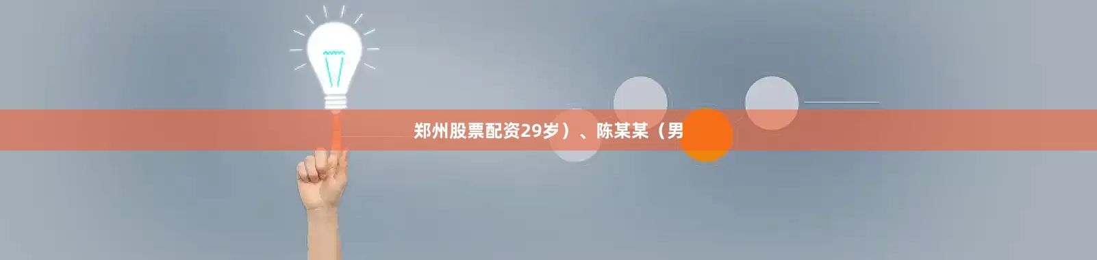 郑州股票配资29岁）、陈某某（男
