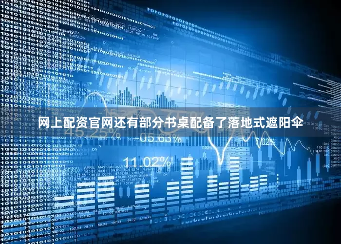 网上配资官网还有部分书桌配备了落地式遮阳伞