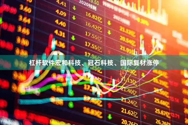 杠杆软件宏和科技、冠石科技、国际复材涨停