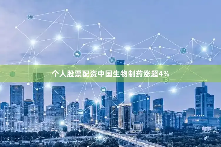 个人股票配资中国生物制药涨超4%