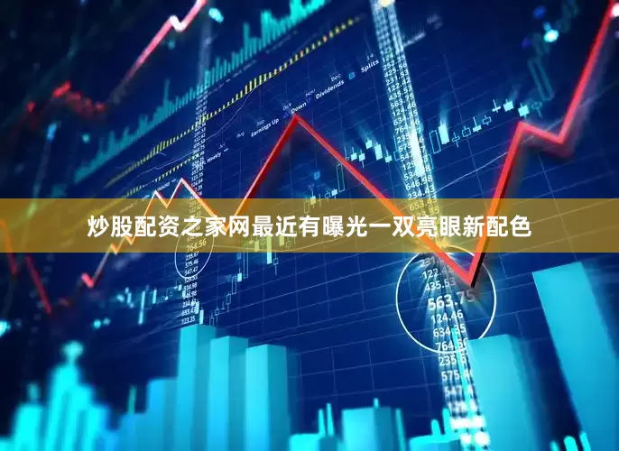 炒股配资之家网最近有曝光一双亮眼新配色